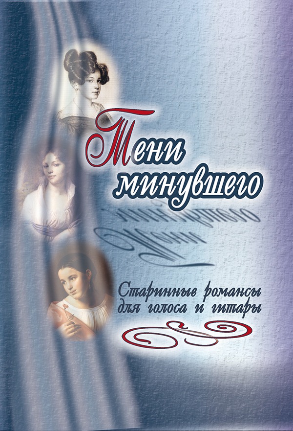 

Тени минувшего. Старинные романсы для голоса и гитары, издательство Композитор