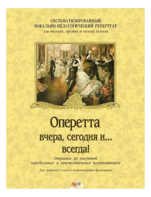 

Оперетта вчера, сегодня и... всегда! (+CD), издательство MPI