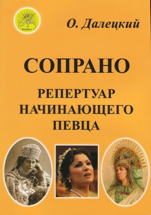 

Далецкий О.В. Сост. Сопрано. Репертуар начинающего певца, Издательский дом Фаина