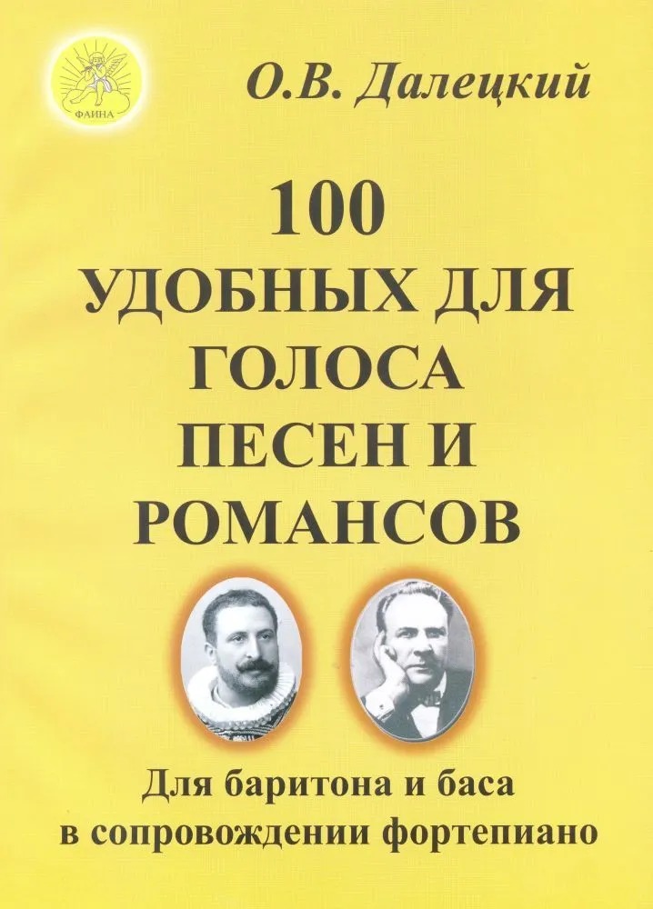 

Далецкий О.В. Сост. 100 удобных для голоса песен и романсов, Издательский дом Фаина