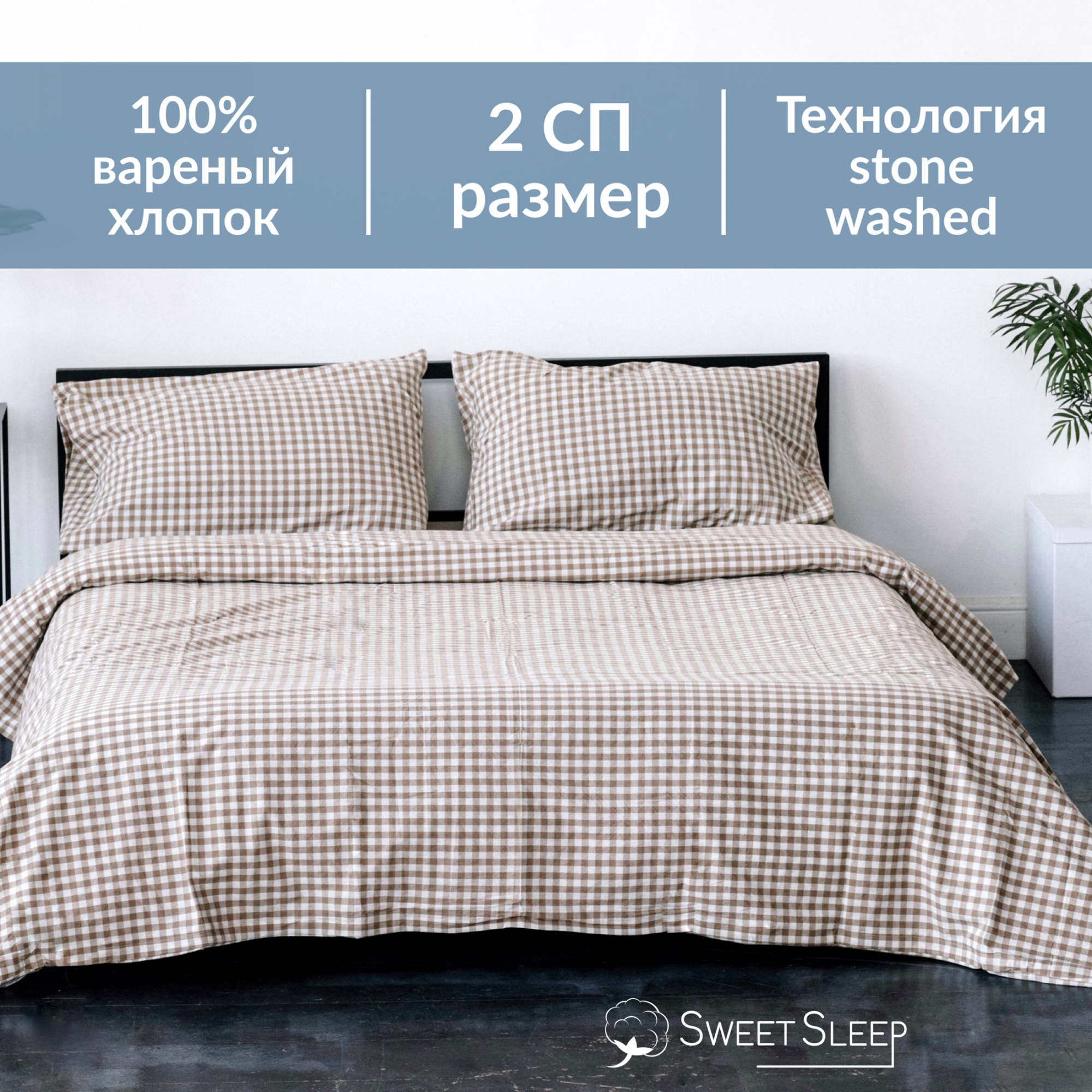 Комплект постельного белья Sweet Sleep 2 спальное VH2SPAL4 вареный хлопок бежевый