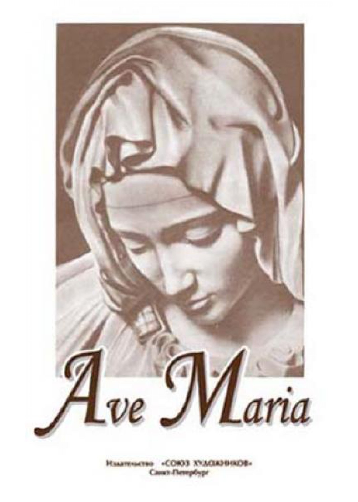 

Тебина Е. Ave Maria, издательство Союз художников