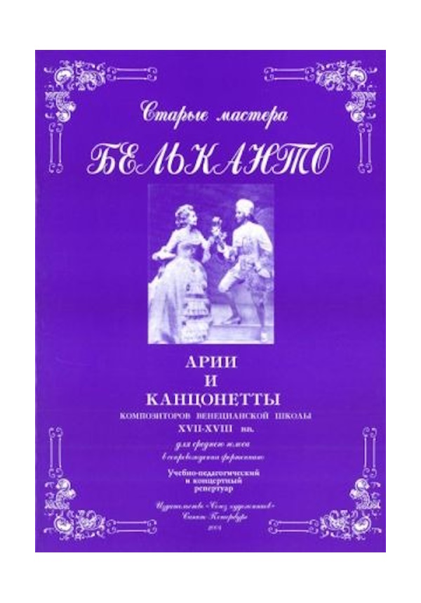 

Сергеев Б. Старые мастера бельканто. Часть II. Выпуск 1, издательство Союз художников, 0176