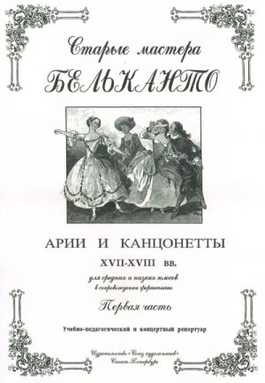 

Сергеев Б. Старые мастера бельканто. Часть I, издательство Союз художников, 0175