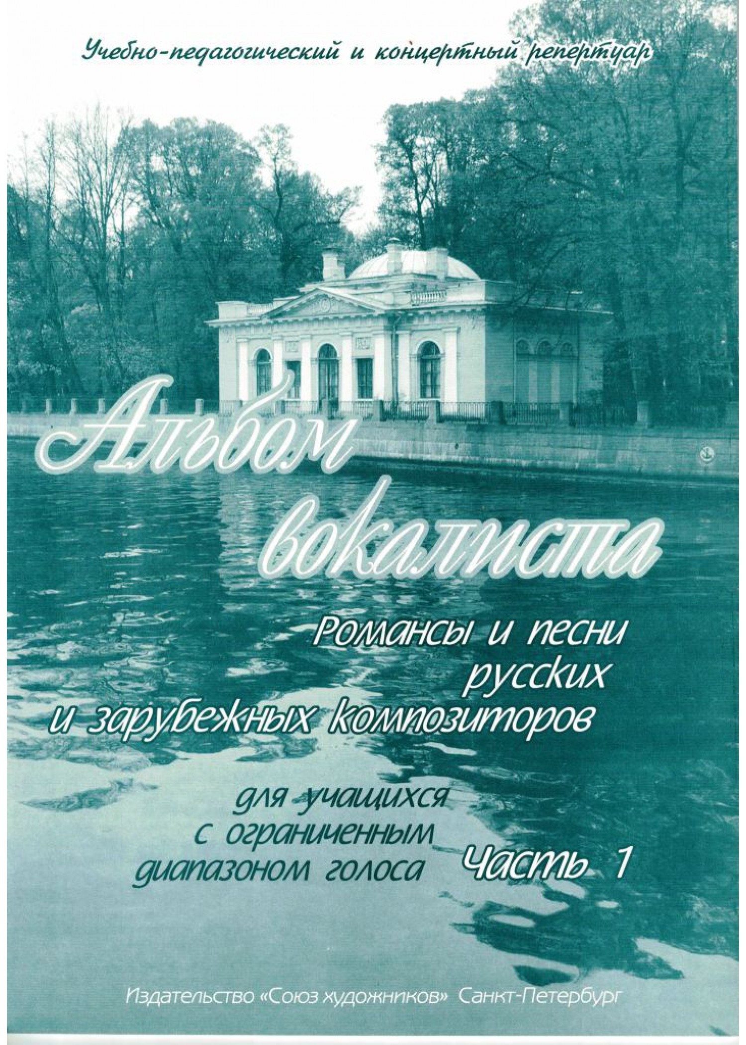 

Сергеев Б. Альбом вокалиста. Часть 1, издательство Союз художников, 0172