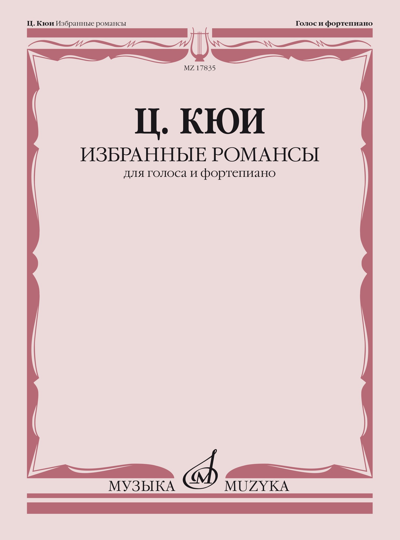 

Кюи Ц.А. Избранные романсы. Для голоса и фортепиано, издательство Музыка, 17835МИ