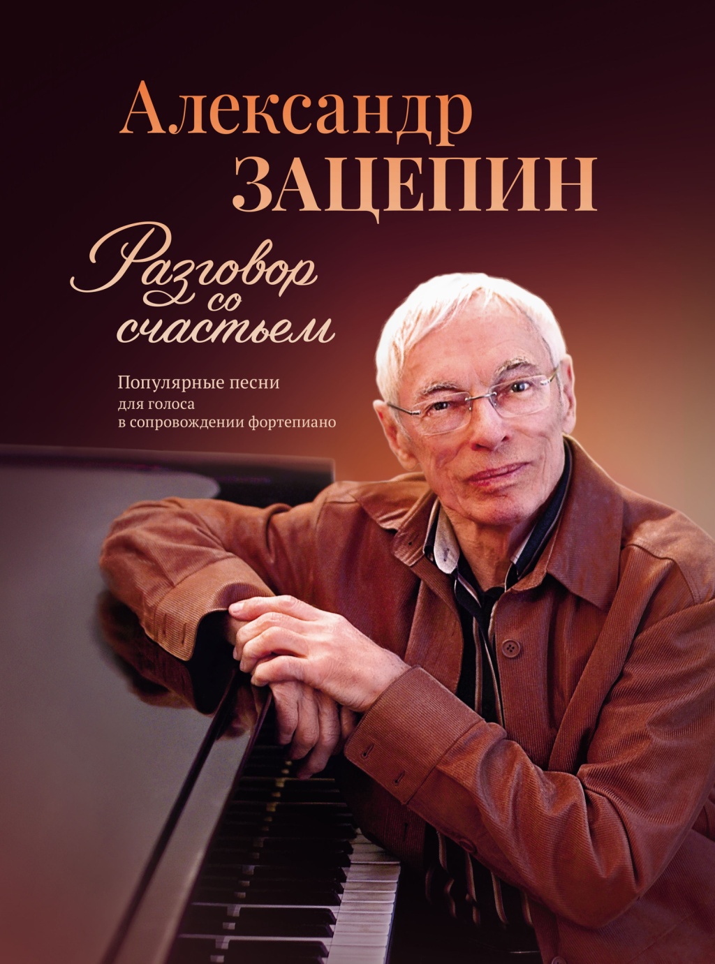 

Зацепин А. Разговор со счастьем. Популярные песни, издательство Музыка, 17809МИ