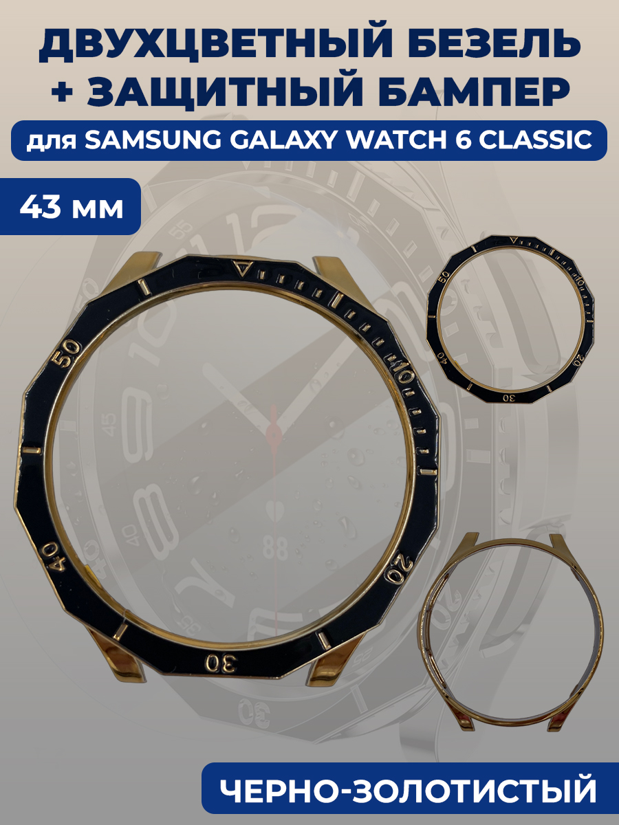 

Двухцветный безель + защитный бампер для смарт-часов Samsung Galaxy Watch 6 Classic, 43 мм, Черный, Galaxy Watch 6 Classic, 43 мм