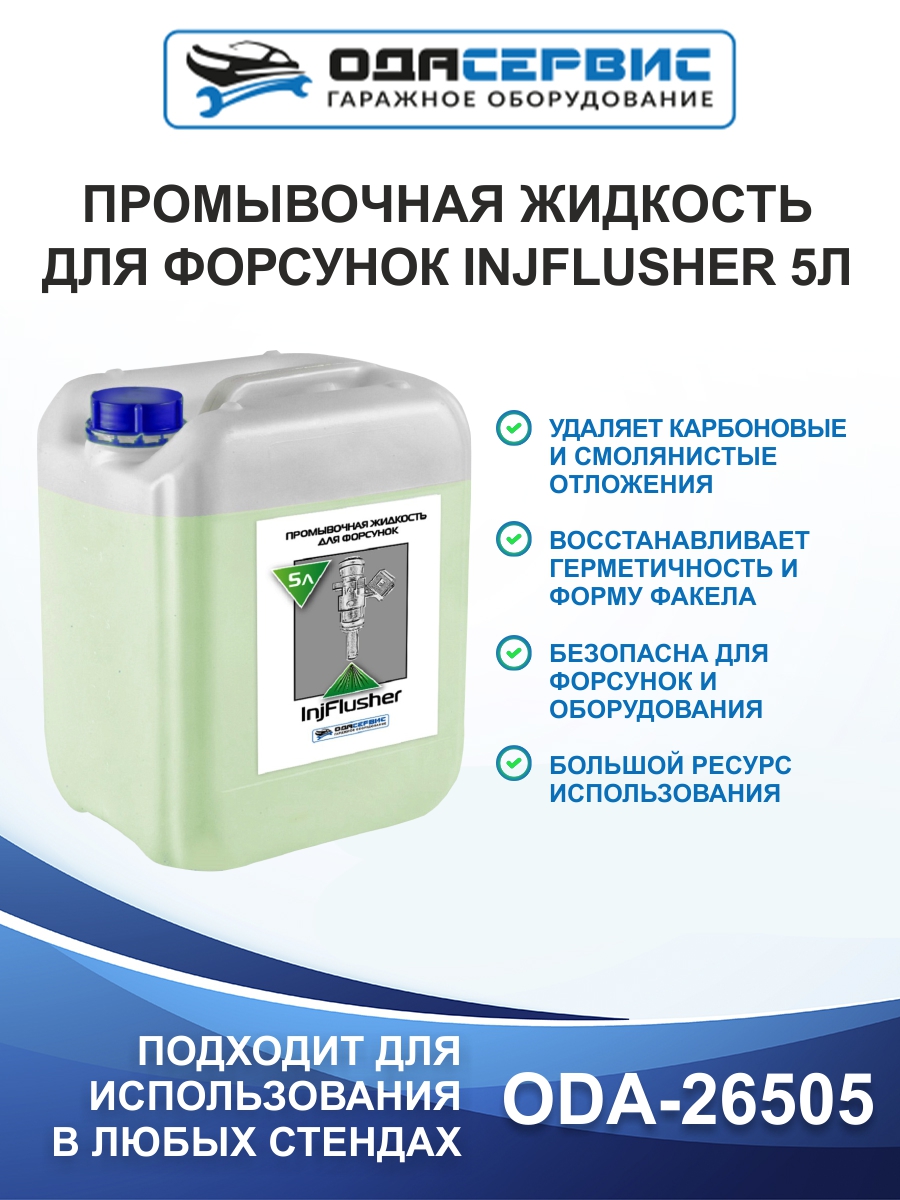Промывочная жидкость для форсунок ОДА Сервис ODA-26505 5 л