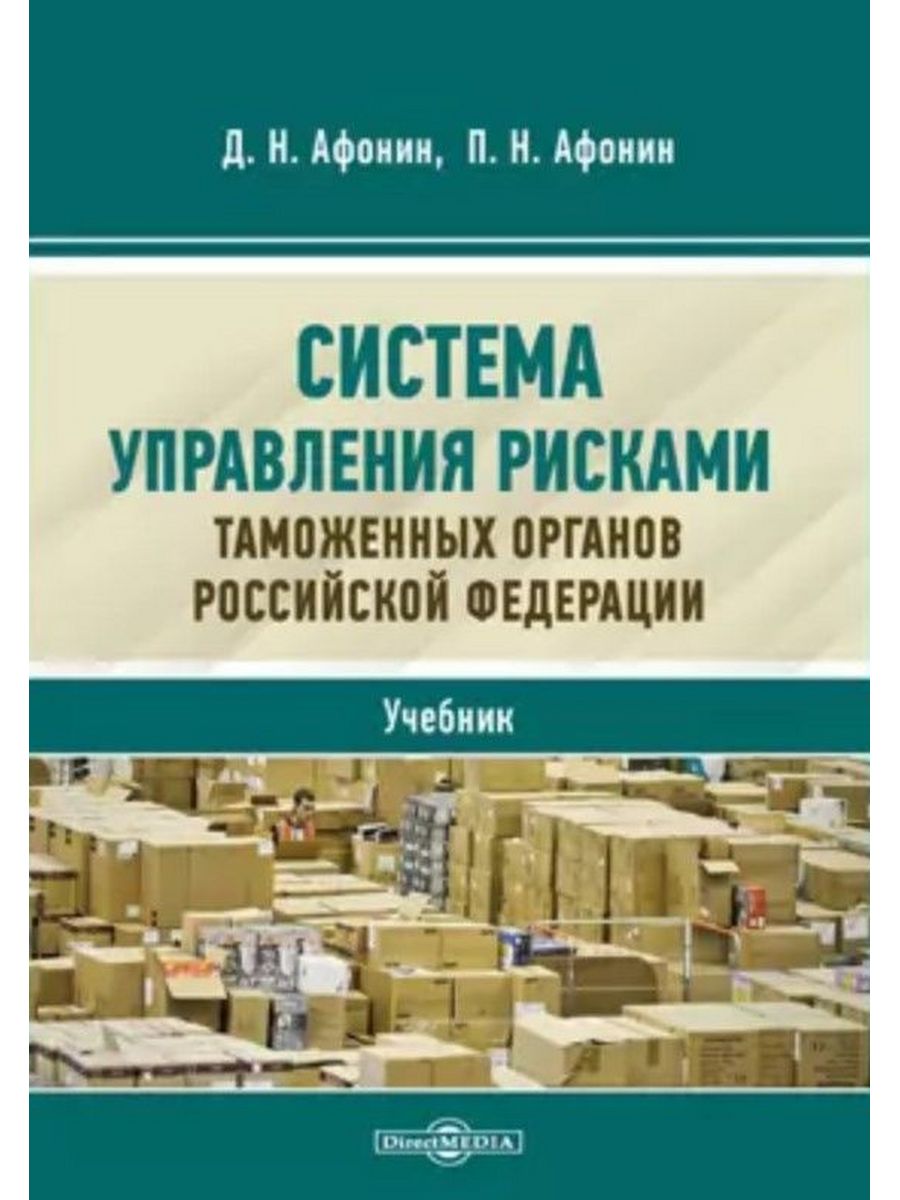 

Система управления рисками таможенных органов Российской Федерации