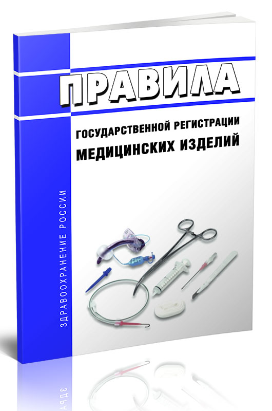 

Правила государственной регистрации медицинских изделий