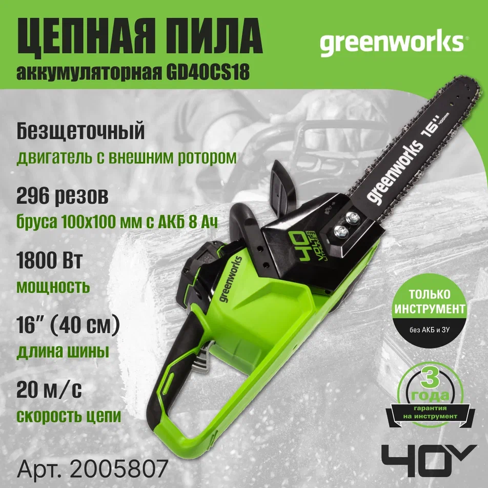 

Аккумуляторная цепная пила Greenworks GD40CS18 2005807 без АКБ и ЗУ 40 см, GD40CS18