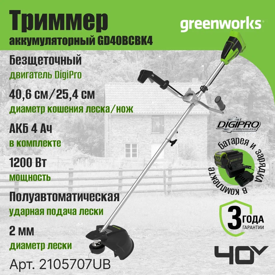 

Аккумуляторный садовый триммер Greenworks GD40BCB 2105707UB 40 В АКБ и ЗУ в комплекте, GD40BCB