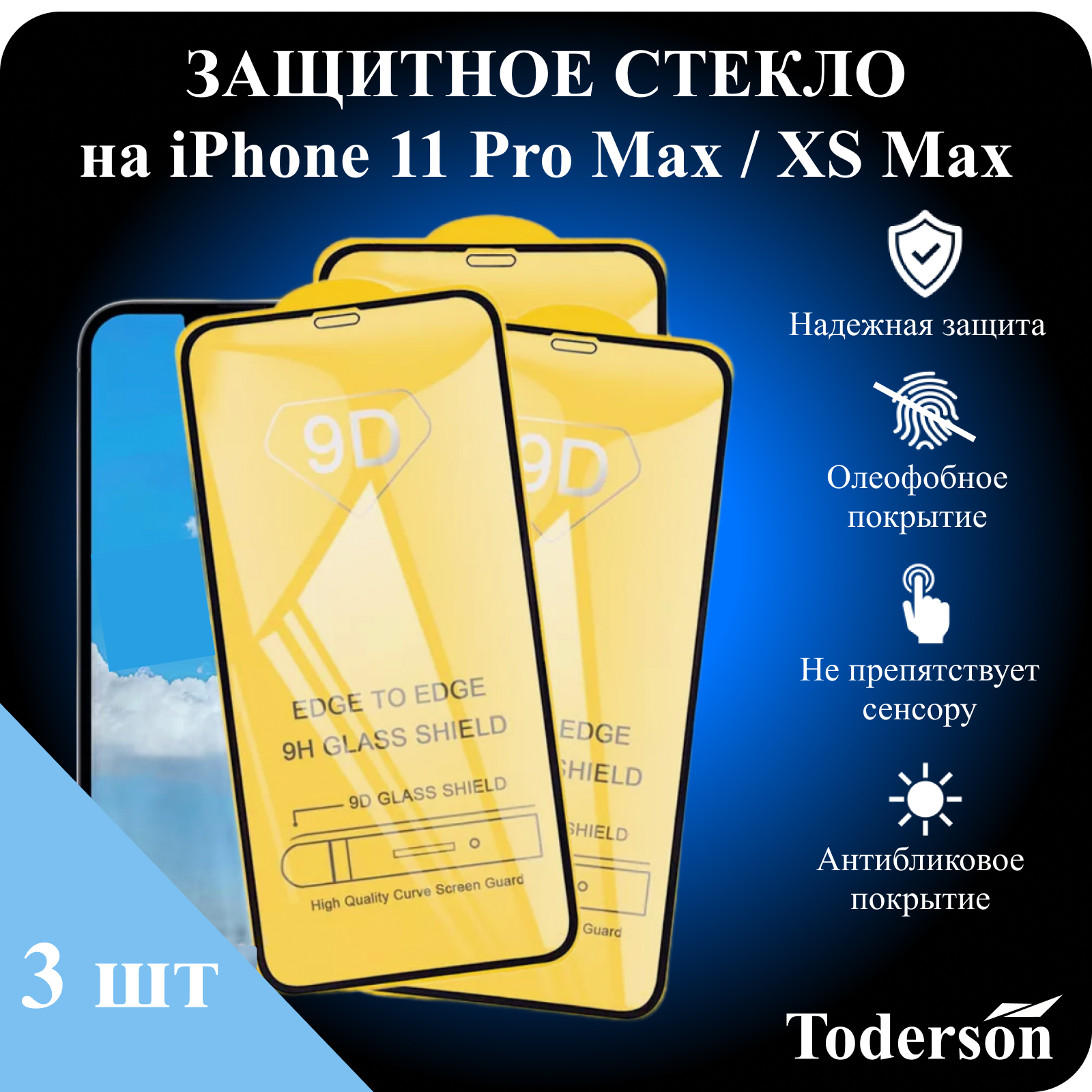 Защитное стекло Toderson на iPhone 11 Pro Max / XS Max (3 шт)