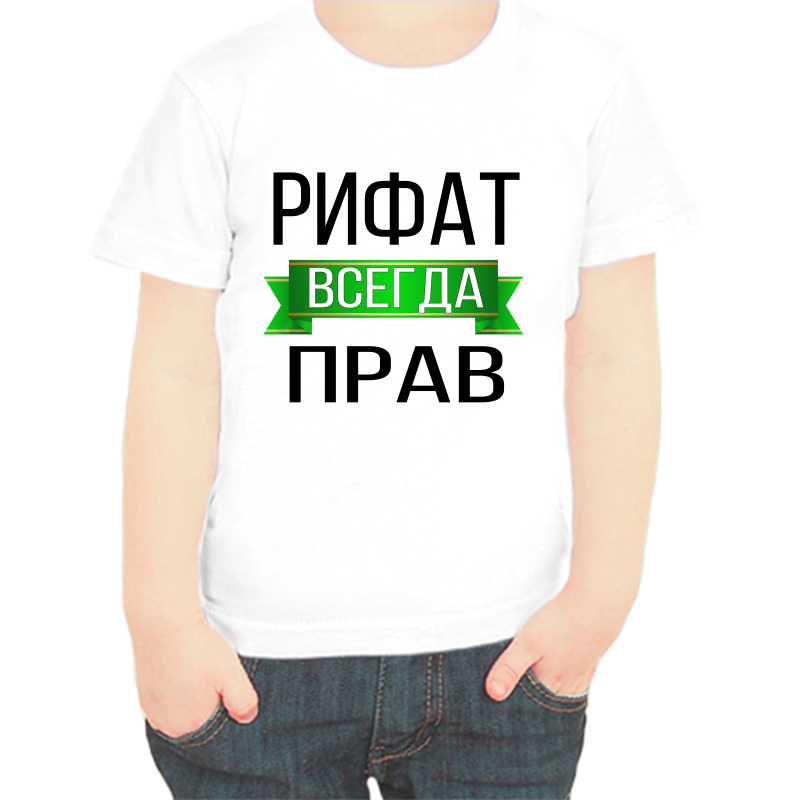 

Футболка мальчику белая 22 р-р рифат всегда прав, Белый, fdm_rifat_vsegda_prav