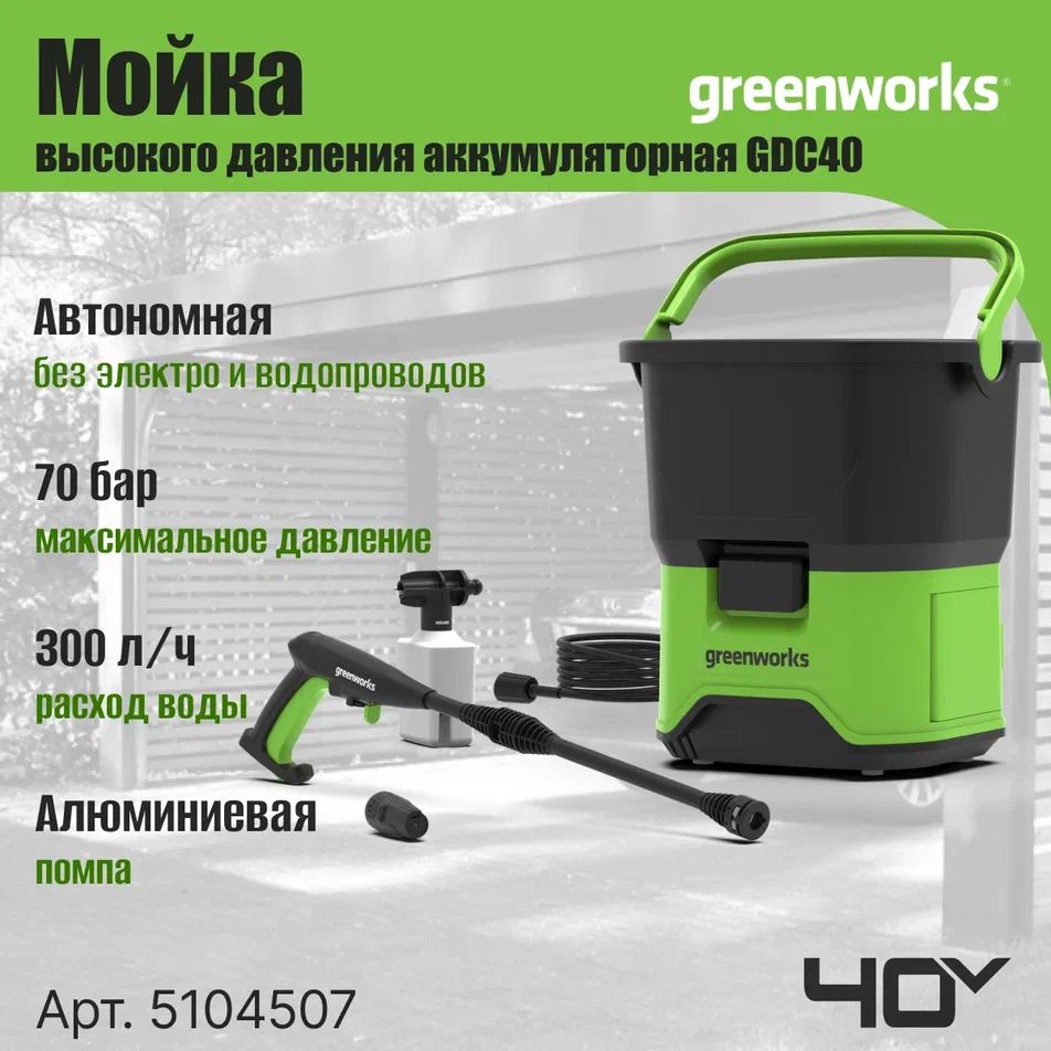 Аккумуляторная мойка высокого давления Greenworks GDC40 5104507 без АКБ и ЗУ 13990₽