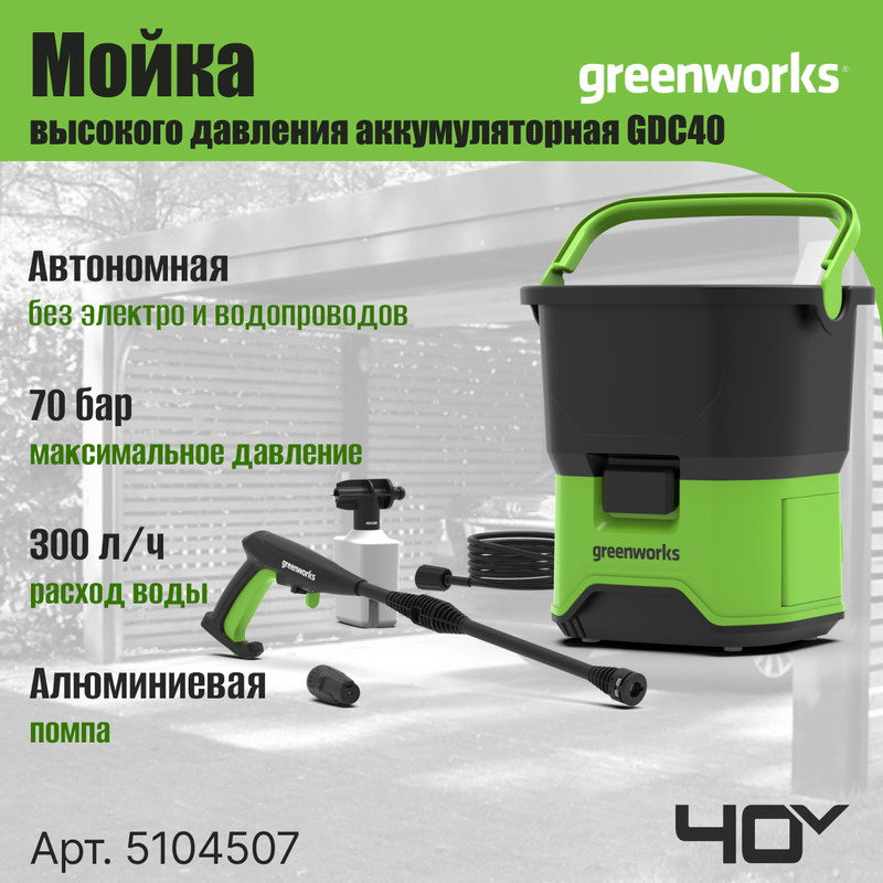 Аккумуляторная мойка высокого давления Greenworks GDC40 5104507 без АКБ и ЗУ