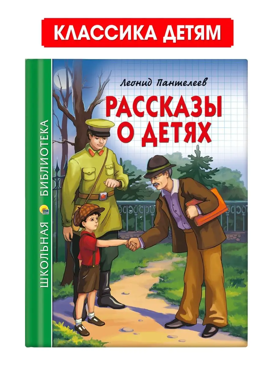 

Школьная библиотека Л. Пантелеев Рассказы о детях, Школьная библиотека