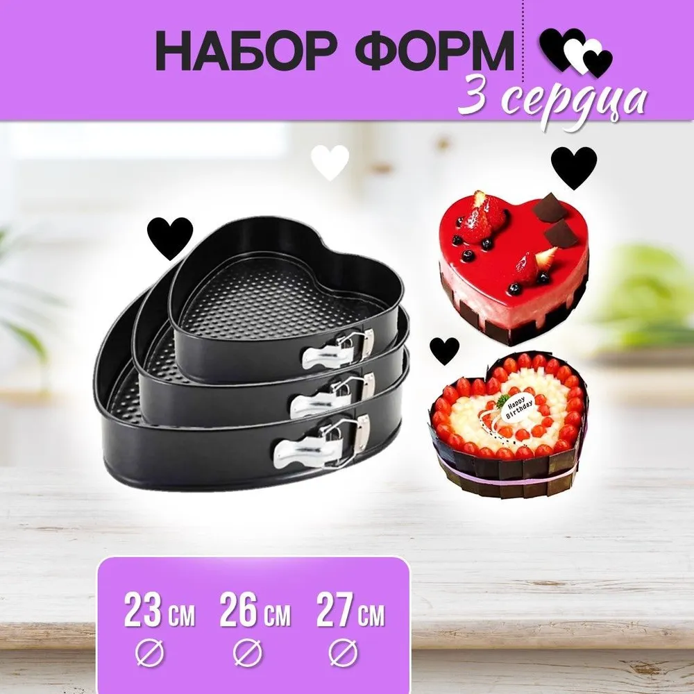 

Набор формы для выпечки Ура, приехало! кулинарное кольцо Сердце 3 шт, Черный, сердце
