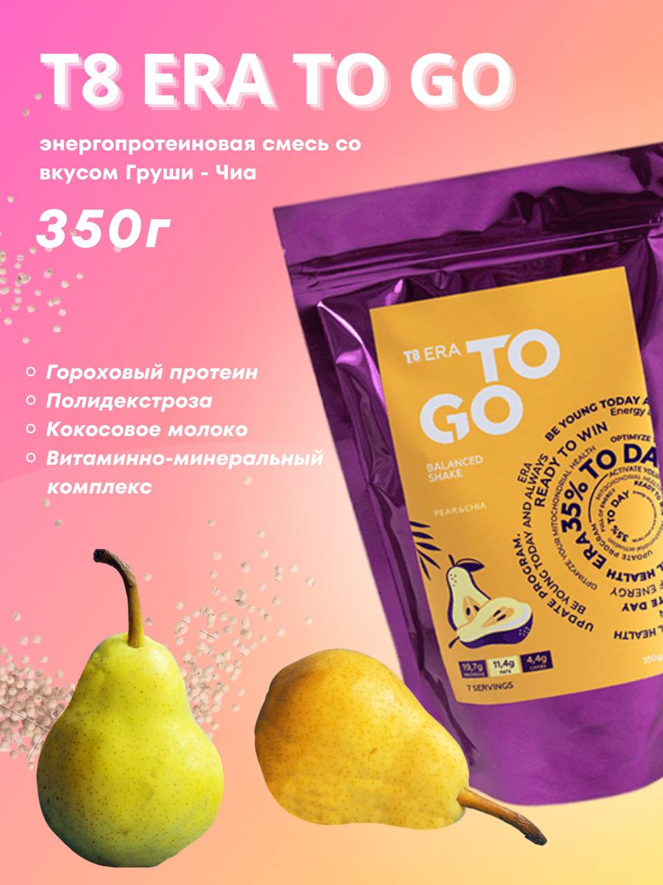 Коктейль протеиновый Т8 To Go груша и чиа, 350 г