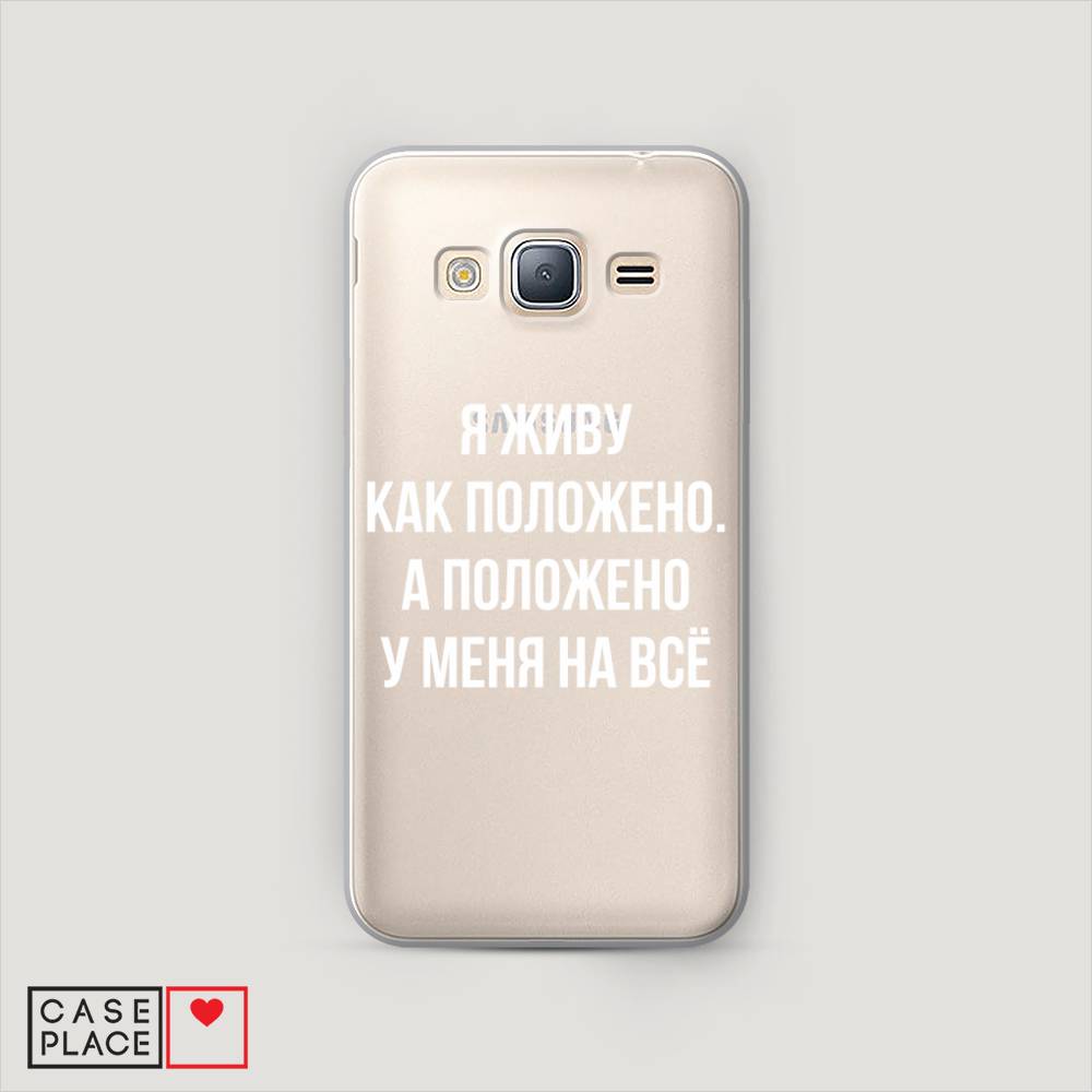 

Чехол Awog "Живу как положено" для Samsung Galaxy J5