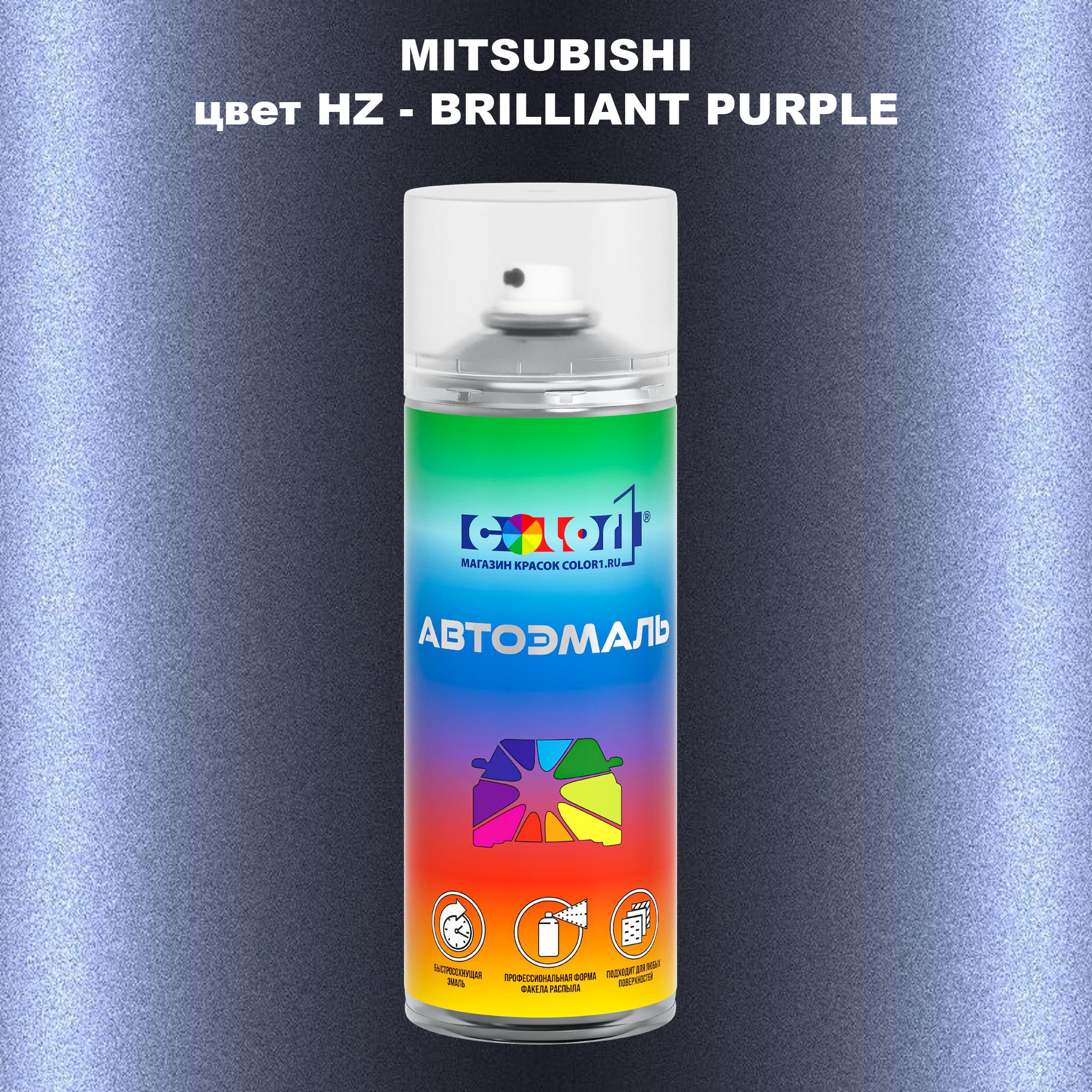 

Аэрозольная краска COLOR1 для MITSUBISHI, цвет HZ - BRILLIANT PURPLE, Прозрачный