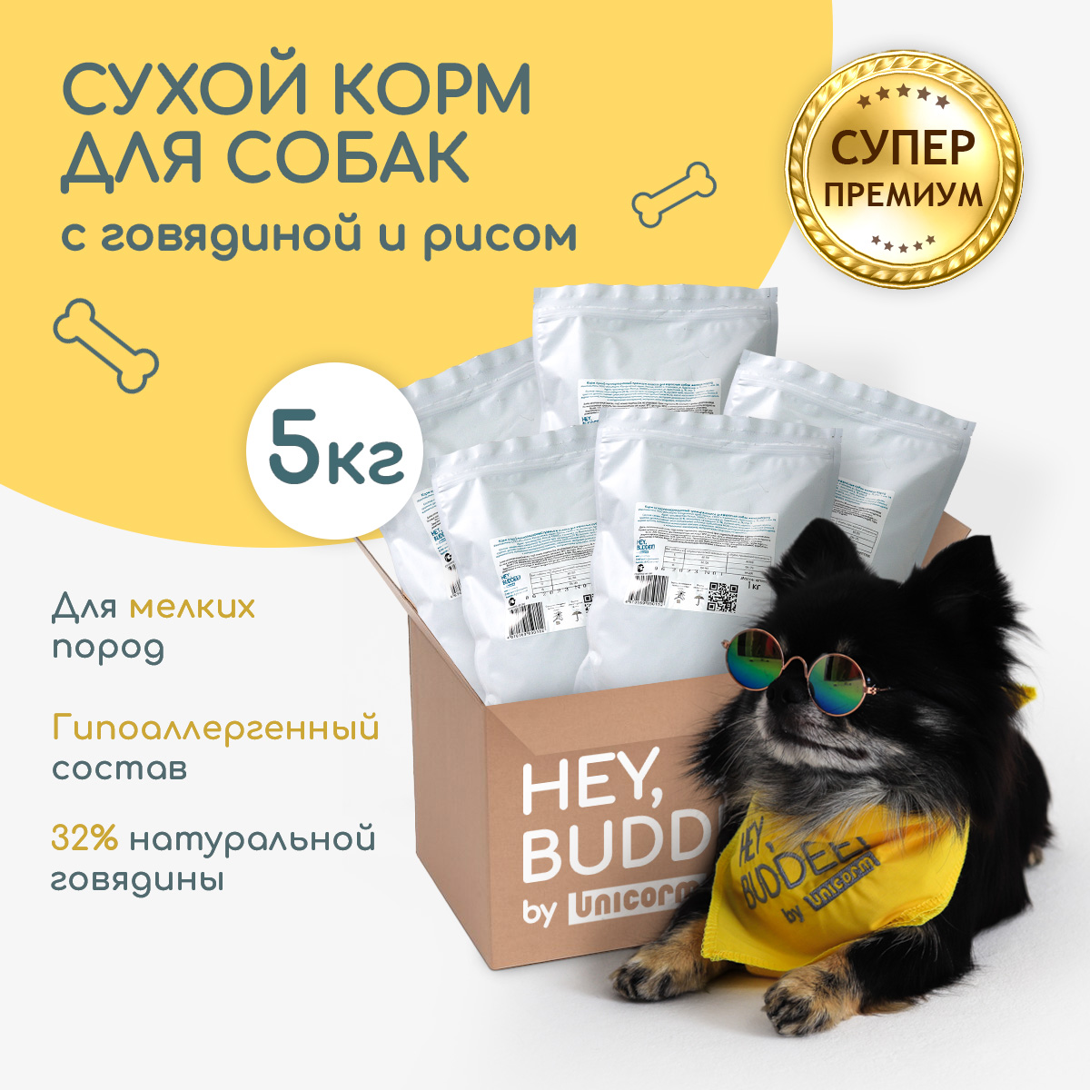 Сухой корм для собак HEY, BUDDEE! Супер премиум для мелких пород, говядина, 5 шт по 1 кг