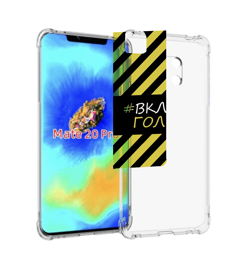 

Чехол MyPads включи-голову-опасно для Huawei Mate 20 Pro/Mate 20 RS 6.39, Прозрачный, Tocco