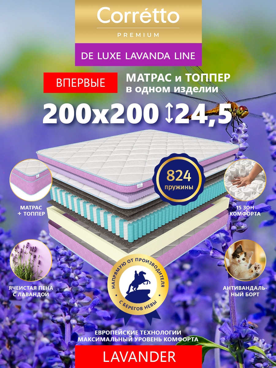 

Матрас пружинный Corretto De Luxe Lavanda Line LAVANDER 200*200, Белый;розовый, Lavander 200*200