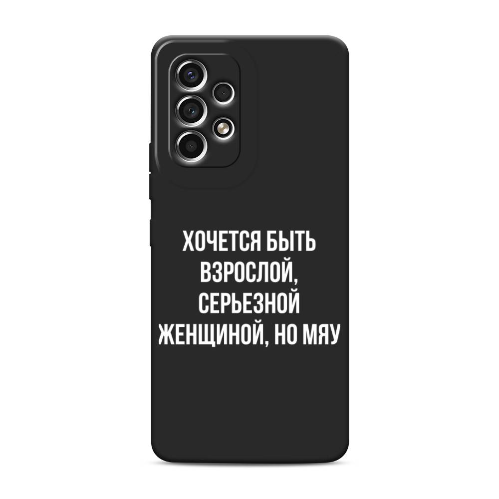 фото Матовый силиконовый чехол "серьезная женщина" на samsung galaxy a53 awog