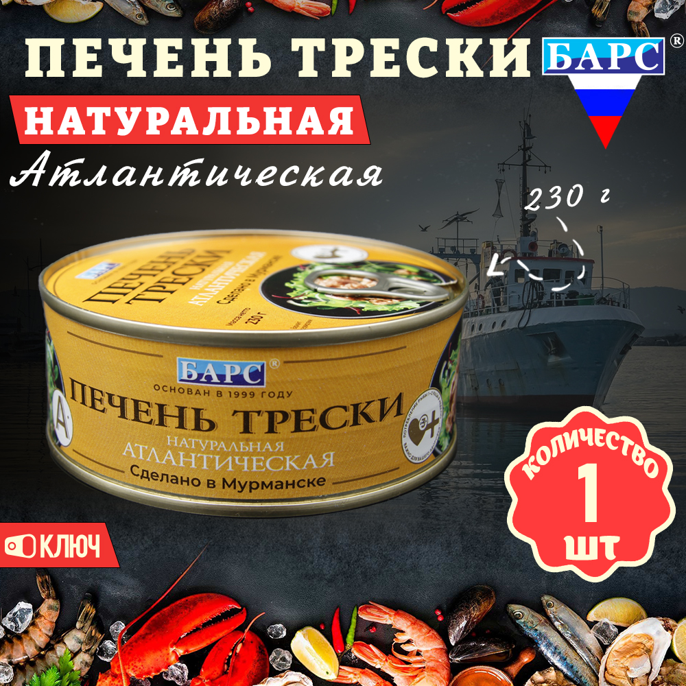 Печень трески Барс натуральная, атлантическая, ГОСТ, 1 шт по 230 г