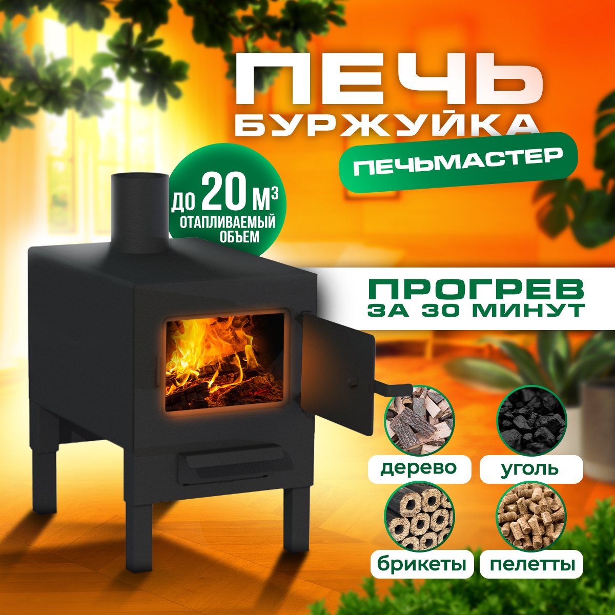

Печь буржуйка ПЕЧЬМАСТЕР PBK-20, отопительная, 20М3, толщина 3мм