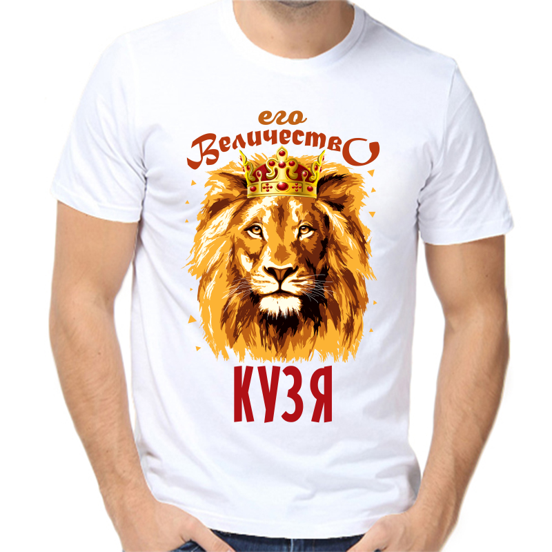 

Футболка мужская белая 66 р-р его величество кузя, Белый, fm_ego_velichestvo_kuzya