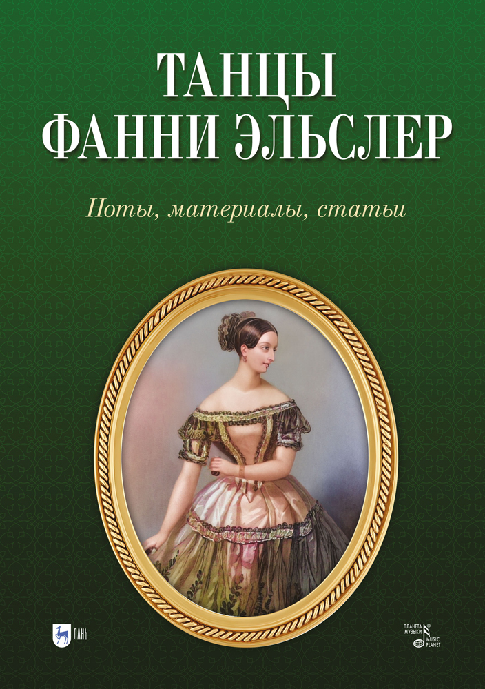 

Танцы Фанни Эльслер Ноты, материалы, статьи
