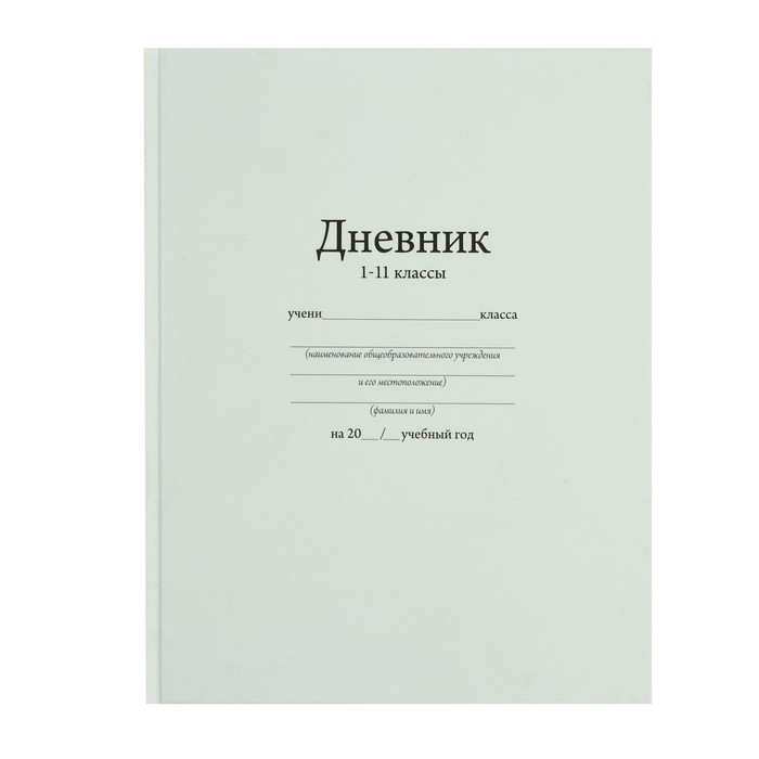

Дневник для 1-11 классов Белый твердая обложка матовая ламинация 40 л, Разноцветный