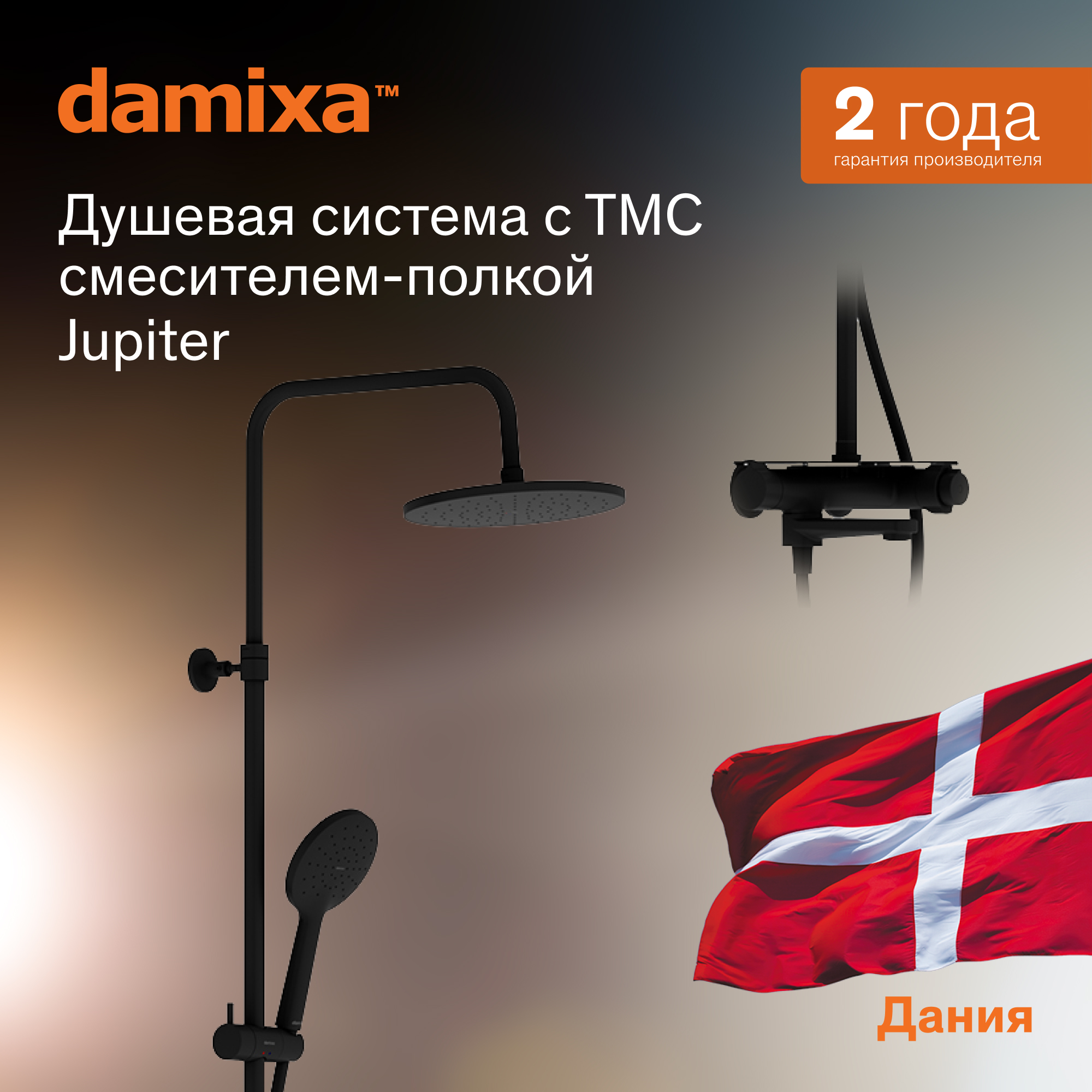 

Душевая система с тропическим душем Damixa Jupiter 977760300 черный, 977760