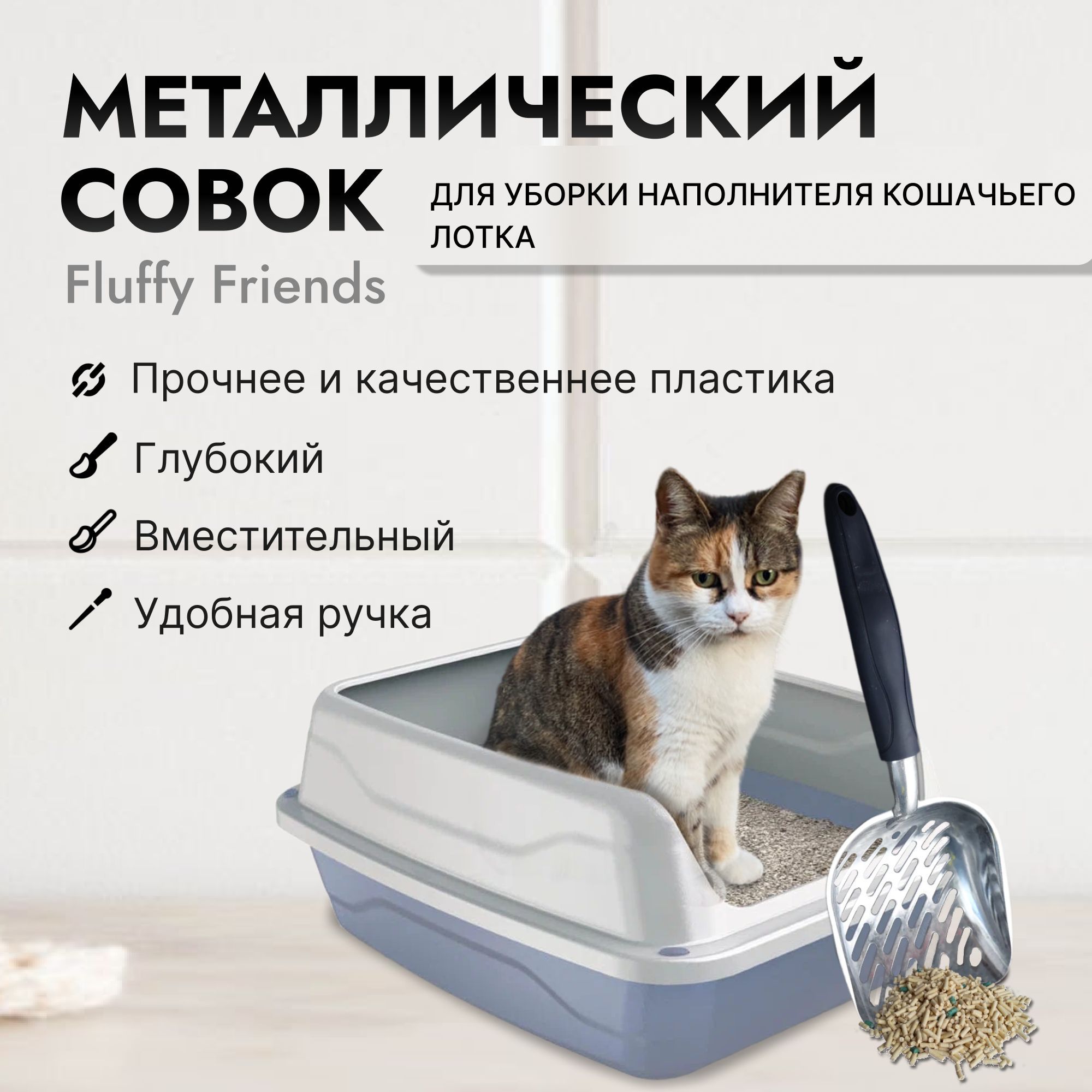 

Cовок для кошачьего туалета Fluffy friends, серебристый, черный, сталь, 36 см