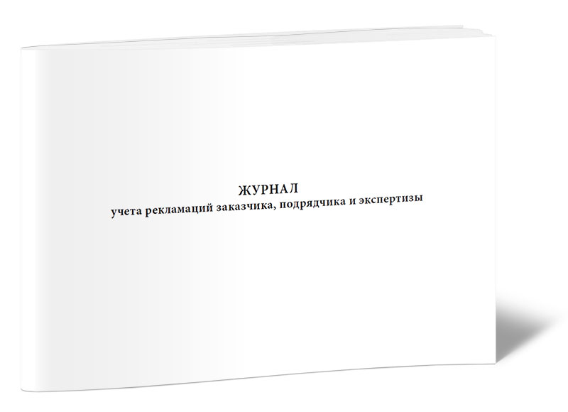 

Журнал учета рекламаций заказчика, подрядчика и экспертизы ЦентрМаг 00-01018633