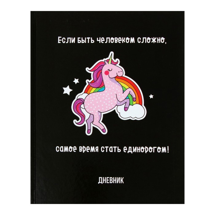 

Дневник для 5-11 классов Единорог 3 твердая обложка глянцевая ламинация 48 л, Разноцветный