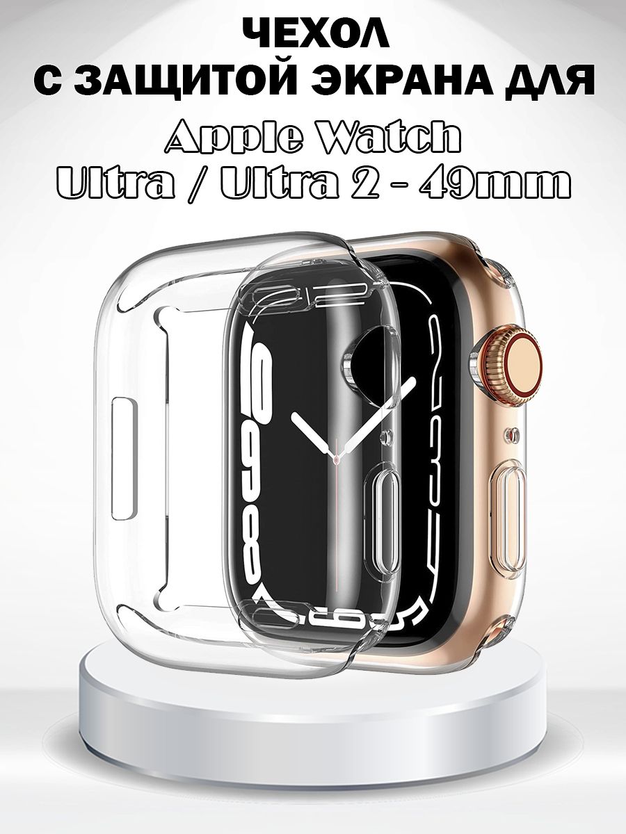 Защитный мягкий чехол с защитой экрана для Apple Watch Ultra 2 49мм / Ultra 49мм