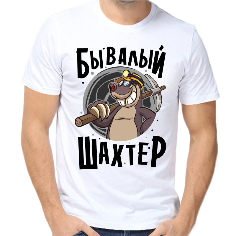 

Футболка мужская белая 50 р-р бывалый шахтер, Белый, fm_byvalyy_shahter