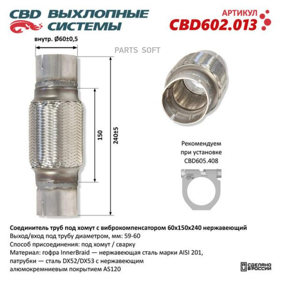 

Соединитель труб под хомут с виброкомпенсатором 60x150x240 Нерж сталь. CBD602.013 ВЕС CBD