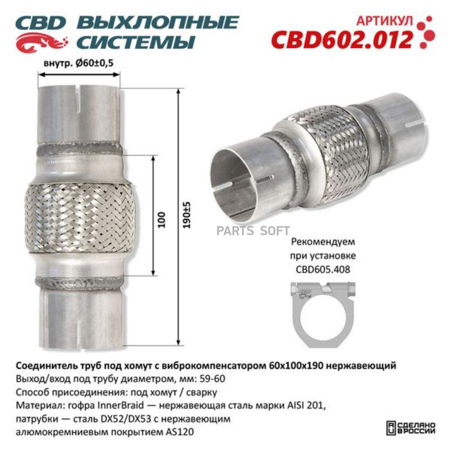 

Соединитель труб под хомут с виброкомпенсатором 60x100x190 Нерж сталь. CBD602.012 ВЕС CBD