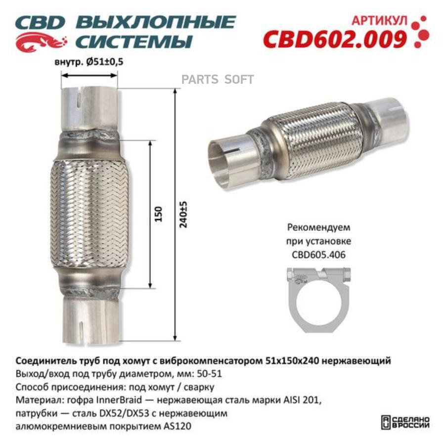 

Соединитель труб под хомут с виброкомпенсатором 51x150x240 Нерж сталь. CBD602.009 ВЕС CBD