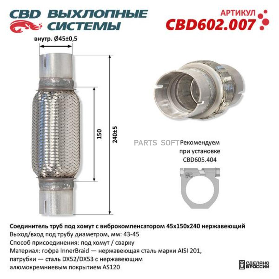 

Соединитель труб под хомут с виброкомпенсатором 45x150x240 Нерж сталь. CBD602.007 ВЕС CBD
