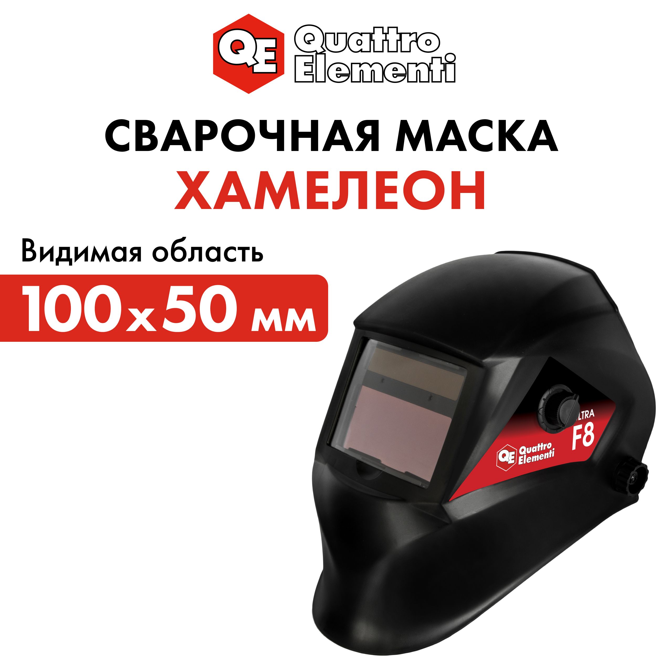 Маска сварочная ULTRA F8 DIN 9-13, Хамелеон, коробка QUATTRO ELEMENTI 908-535