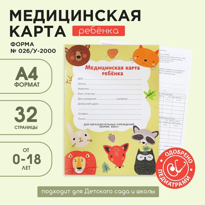 Медицинская карта А4, 16 листов. Форма № 026/у-2000 «Звери»