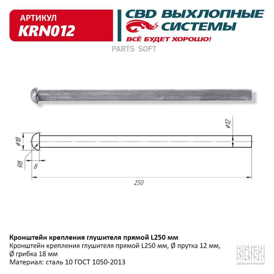 

Кронштейн крепления глушителя прямой L250 мм. CBD. KRN012
