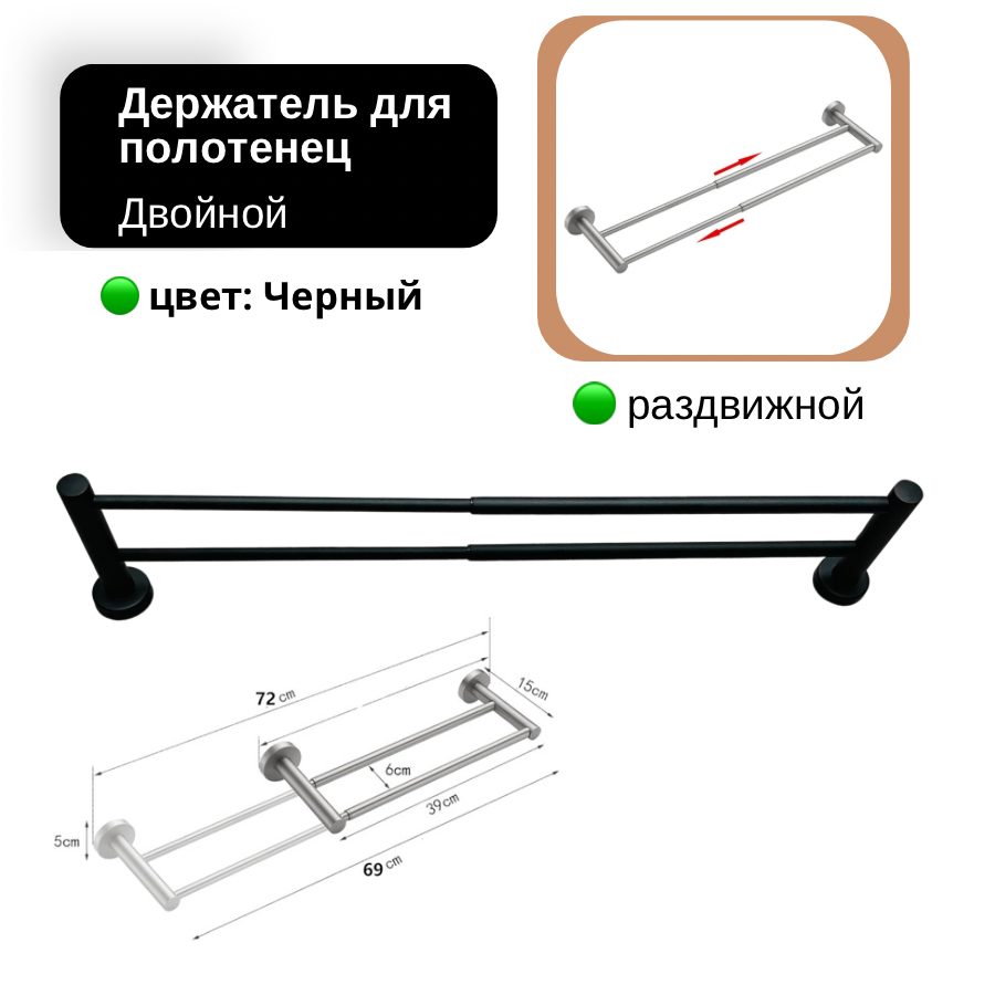 

Держатель для полотенец раздвижной универсальный черный, серия Держатель 1