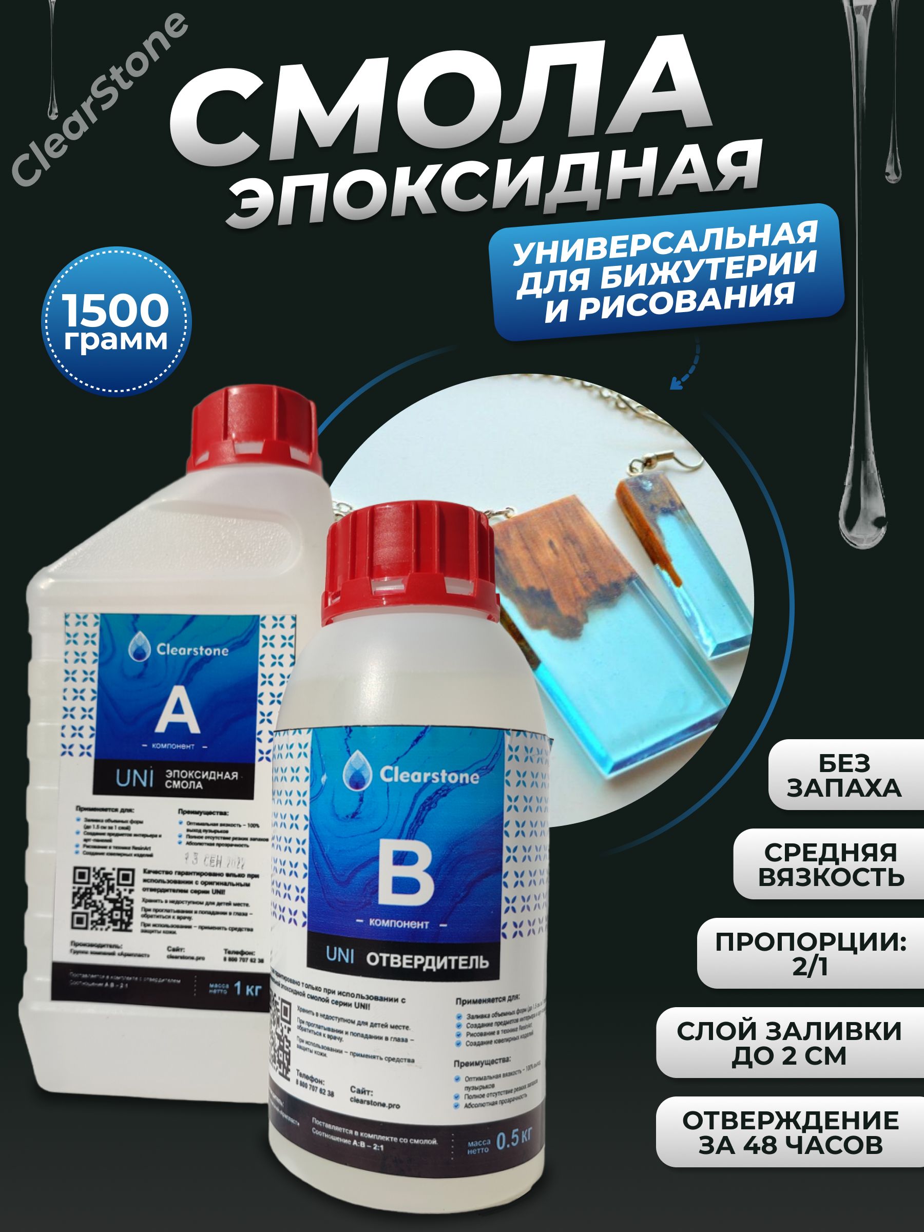 Смола эпоксидная Cleartone UNI CLEARS универсальная, ювелирная, средняя вязкость, 1,5 кг